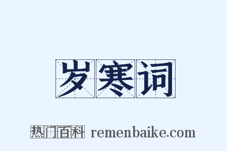 岁寒词是什么意思的图片